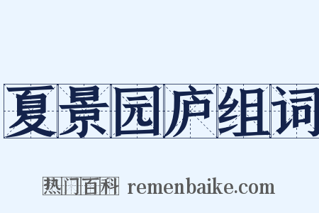 夏景园庐组词是什么意思的图片